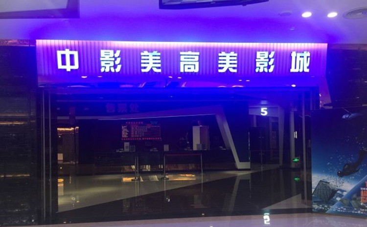 廣東鶴山中影美高美影城吸音板工程