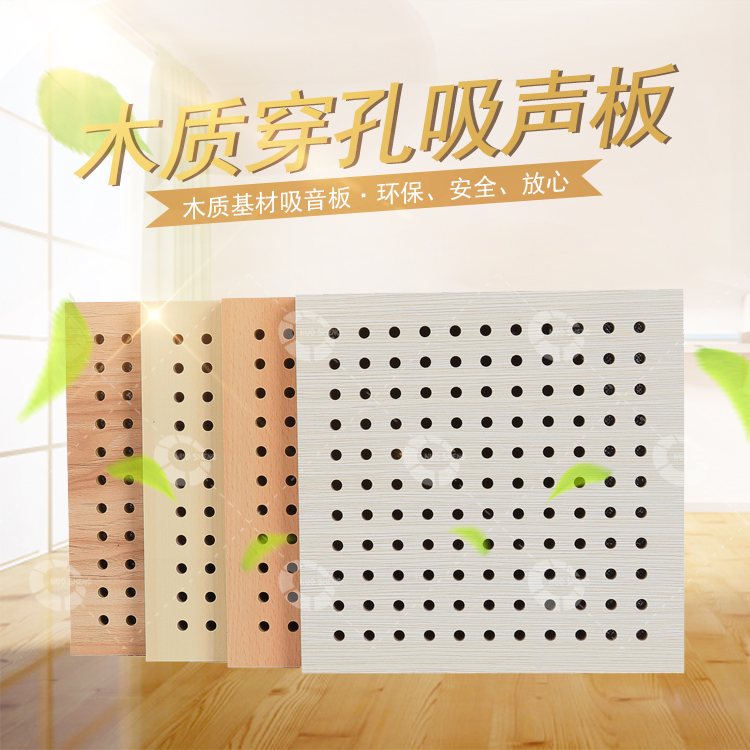 木質穿孔吸聲板