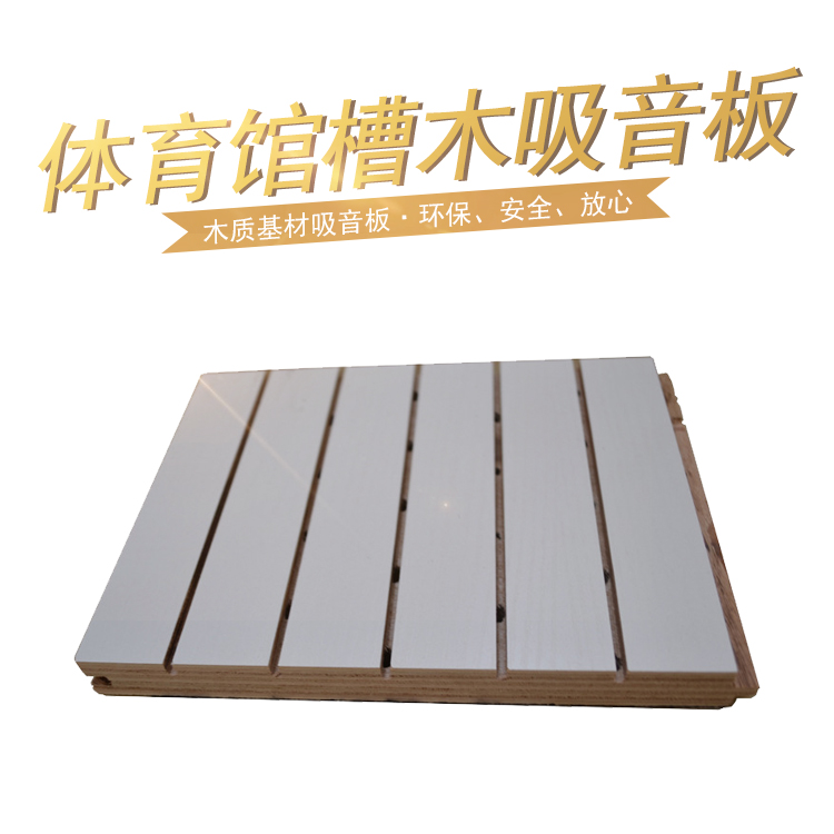 體育館槽木吸音板怎么樣？