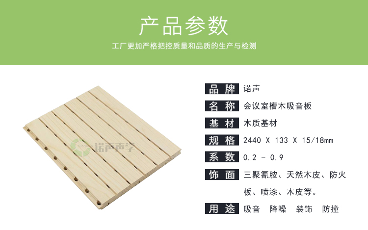 會議室槽木吸音板產品參數
